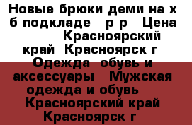 Новые брюки деми на х/б подкладе 52р-р › Цена ­ 700 - Красноярский край, Красноярск г. Одежда, обувь и аксессуары » Мужская одежда и обувь   . Красноярский край,Красноярск г.